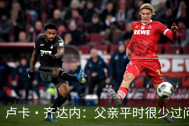 卢卡·齐达内：父亲平时很少过问我的工作 母亲倒会批评我的表现