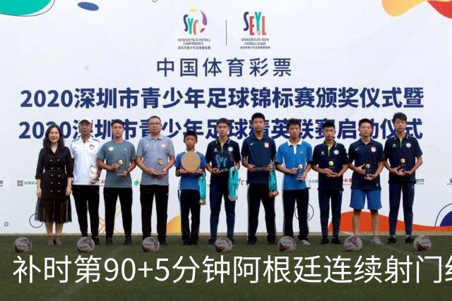 补时第90+5分钟阿根廷连续射门终得手 暂2-0领先奥地利